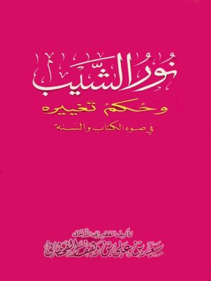 cover image of نور الشيب وحكم تغييره في ضوء الكتاب والسنة